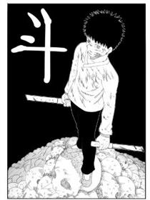 斗