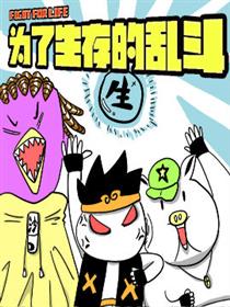 为了生存的乱斗