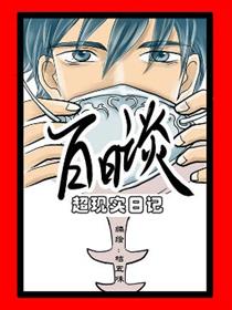 百日谈