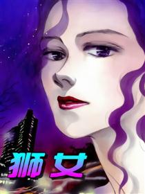 狮女