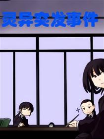 灵异突发事件