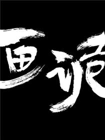 画诡（静态版）