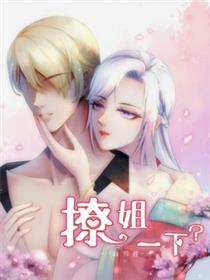 撩姐一下？