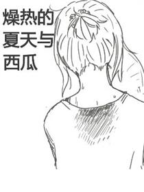燥热的夏天还有西瓜