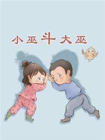 小巫斗大巫