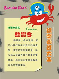 螃蟹悬赏令