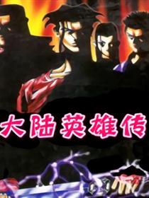 大陆英雄传第二季