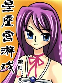 星座宫游戏
