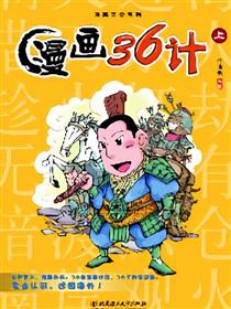 漫画36计