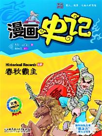 漫画史记