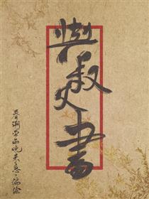 与叔父书