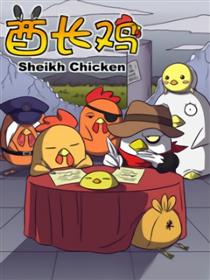 酋长鸡