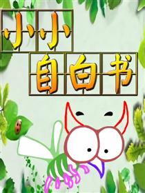 小小自白书