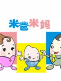 米妈米爸