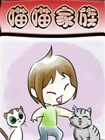 喵喵家族