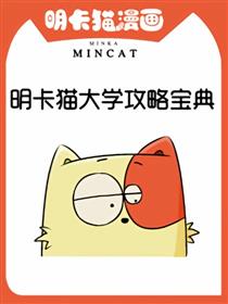 明卡猫大学攻略宝典