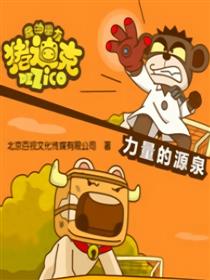 我的朋友猪迪克之力量的源泉