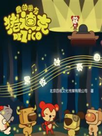 我的朋友猪迪克之黑夜独奏曲