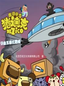 我的朋友猪迪克之牙齿王国大冒险