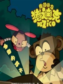 我的朋友猪迪克之神奇的药水