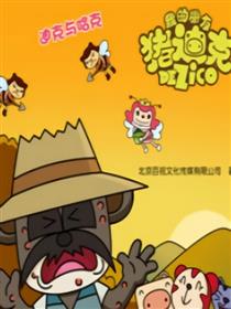 我的朋友猪迪克之迪克与哈克