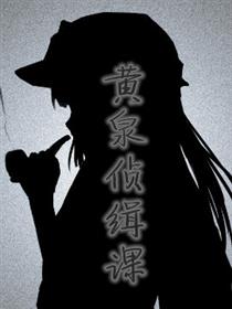 黄泉侦缉课