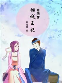倾城王妃第四季