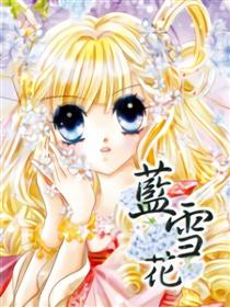 蓝雪花