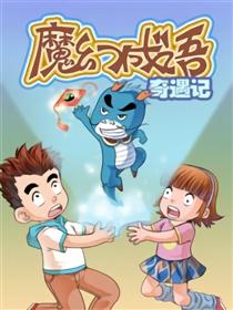 魔幻成语奇遇记