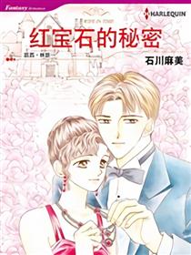 红宝石的秘密（禾林漫画）