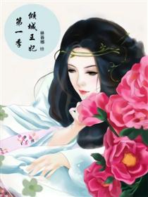 倾城王妃第一季