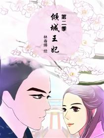 倾城王妃第二季