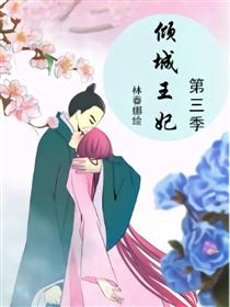 倾城王妃第三季