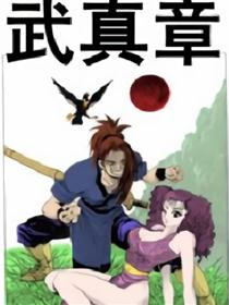 武真章