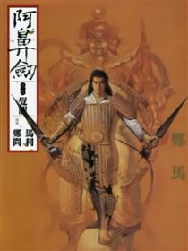 阿鼻剑（二）