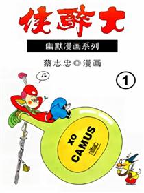 大醉侠