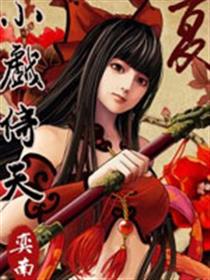 小戏倚天