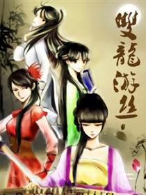 双龙游丝