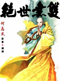 绝世无双 二