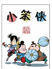 小笨侠