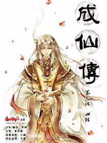 成仙传
