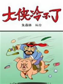 大侠冷不丁
