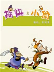 捕快与小偷