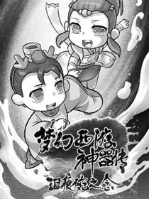 梦幻西游神器传——泪痕碗之念