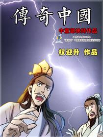 传奇中国