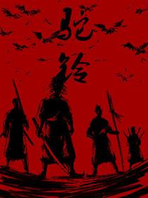 驼铃