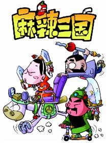麻辣三国第一部