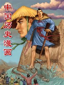 中国历史漫画