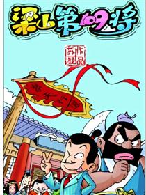 梁山第一百零九将