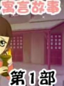 寓言故事 第1部